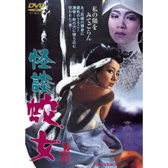 怪談　蛇女（ＤＶＤ）