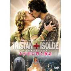 トリスタンとイゾルデ（ＤＶＤ）