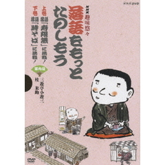 NHK趣味悠々 「落語をもっとたのしもう」 DVDセット（ＤＶＤ）