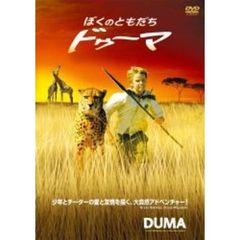 ぼくのともだち　ドゥーマ（ＤＶＤ）