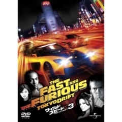 ワイルド・スピードX3 TOKYO DRIFT（ＤＶＤ）