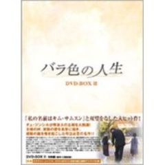 バラ色の人生 DVD-BOX II（ＤＶＤ）