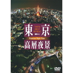 東京高層夜景　TOKYO　Sweet　Retreat　PREMIUM　Night　View（ＤＶＤ）