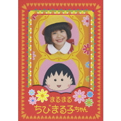まるまるちびまる子ちゃん　DVD－BOX　初回生産限定版（ＤＶＤ）