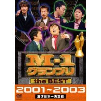 M－1グランプリ the BEST 2001～2003 漫才日本一決定戦（ＤＶＤ） 通販
