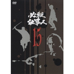必殺仕事人 Vol.15（ＤＶＤ）