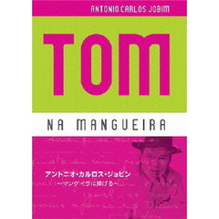 アントニオ・カルロス・ジョビン／トム ナ マンゲイラ（ＤＶＤ）