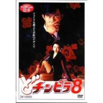 どチンピラ8（ＤＶＤ） 通販｜セブンネットショッピング