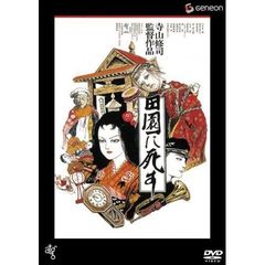 田園に死す（ＤＶＤ）