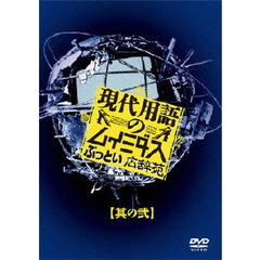 現代用語のムイミダス　ぶっとい広辞苑　其の弐（ＤＶＤ）