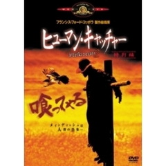 ヒューマン・キャッチャー／JEEPERS CREEPERS 2 特別編 ＜初回限定生産＞（ＤＶＤ）
