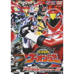 炎神戦隊ゴーオンジャー　ソウル全開！　エンジンオーG6（ＤＶＤ）
