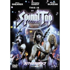 スパイナル・タップ（ＤＶＤ）