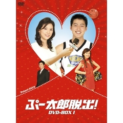 ぷー太郎脱出！ DVD-BOX 1（ＤＶＤ）