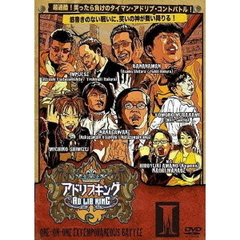 タイマン即興コントバトル　アドリブキングⅠ（ＤＶＤ）