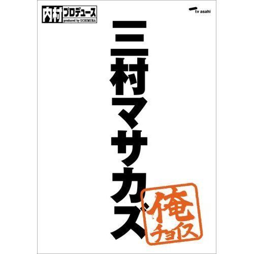 内村プロデュース ～俺チョイス 三村マサカズ～俺チョイス（ＤＶＤ） 通販｜セブンネットショッピング