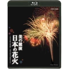 NHK　DVD　美の競演　日本の花火～花火芸術の最高峰　大曲全国花火競技大会～（Ｂｌｕ－ｒａｙ　Ｄｉｓｃ）