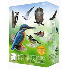 新 野鳥図鑑 DVD-BOX（ＤＶＤ）