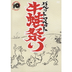 パペットマペット／パペットマペット活動10周年記念ライブ 「牛蛙祭り」（ＤＶＤ）