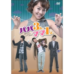 パパ3人、ママ1人 DVD-BOX（ＤＶＤ）