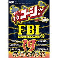 やりすぎコージー　Project2　DVD　19　やりすぎFBI～捜査報告会～　2（ＤＶＤ）