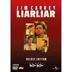 ライアー　ライアー　デラックス・エディション（ＤＶＤ）