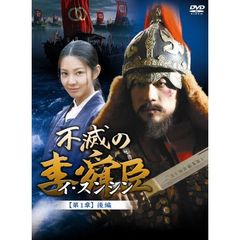 不滅の李舜臣 第1章 後編 DVD-BOX（ＤＶＤ）