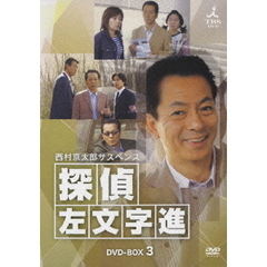 西村京太郎サスペンス 探偵 左文字進 DVD-BOX 3（ＤＶＤ）