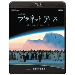 NHKスペシャル プラネットアース Episode 1 「生きている地球」（Ｂｌｕ－ｒａｙ）