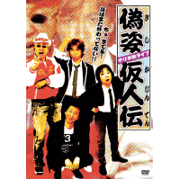 ホリ単独LIVE　偽姿仮人伝　～ちょ、まてよ！話はまだ終わってない！～（ＤＶＤ）
