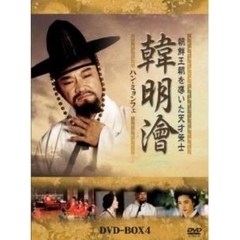 ハン・ミョンフェ ～朝鮮王朝を導いた天才策士～ DVD-BOX 4（ＤＶＤ）