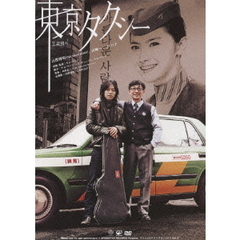 東京タクシー（ＤＶＤ）
