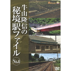 牛山隆信の秘境駅ファイル　No．4（ＤＶＤ）