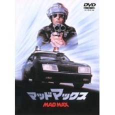 マッドマックス（ＤＶＤ）
