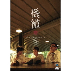 東京03　単独ライブ　機微（ＤＶＤ）