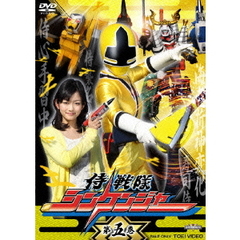 侍戦隊シンケンジャー　第五巻（ＤＶＤ）