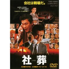 社葬（ＤＶＤ）