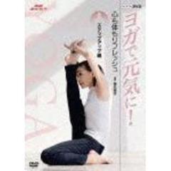 NHK趣味悠々　ヨガで元気に！　心も体もリフレッシュ　ステップアップ編（ＤＶＤ）