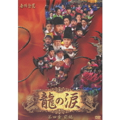 龍の涙 第四章 前編 DVD-BOX（ＤＶＤ）