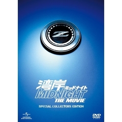 湾岸ミッドナイト　THE　MOVIE　スペシャル・コレクターズ・エディション（ＤＶＤ）