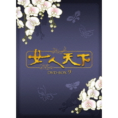 女人天下 DVD-BOX 9（ＤＶＤ）