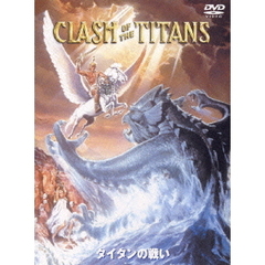 タイタンの戦い　特別版（ＤＶＤ）