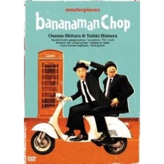 バナナマン／バナナマン傑作選ライブ bananaman Chop（ＤＶＤ）