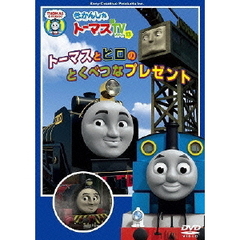 きかんしゃトーマス　トーマスとヒロのとくべつなプレゼント（ＤＶＤ）
