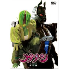 大魔神カノン　第10巻（ＤＶＤ）