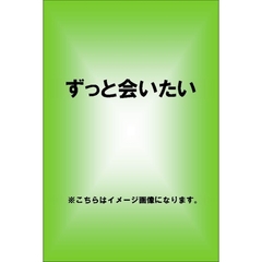 ずっと会いたい（ＤＶＤ）
