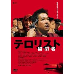 幽閉者　テロリスト（ＤＶＤ）