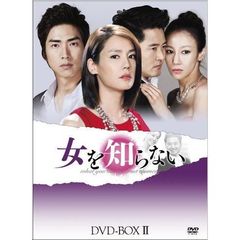 女を知らない　DVD－BOXⅡ（ＤＶＤ）