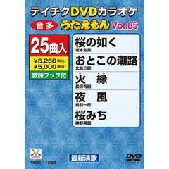 テイチクDVDカラオケ　うたえもん（85）　最新演歌編（ＤＶＤ）