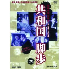 共和国 脚歩 下 全5枚組 スリムパック（ＤＶＤ）